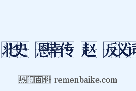 北史·恩幸传·赵脩反义词是什么意思的图片